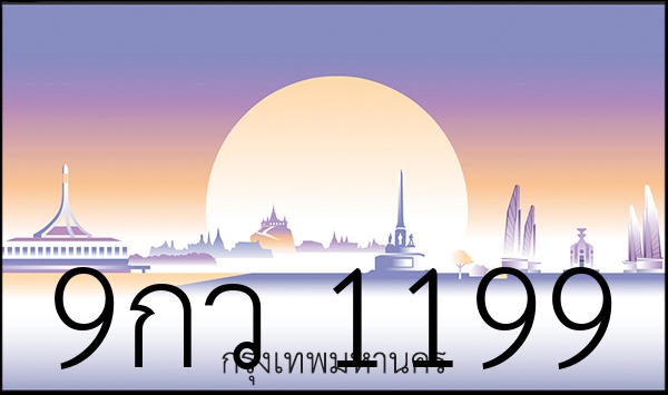 9กว 1199